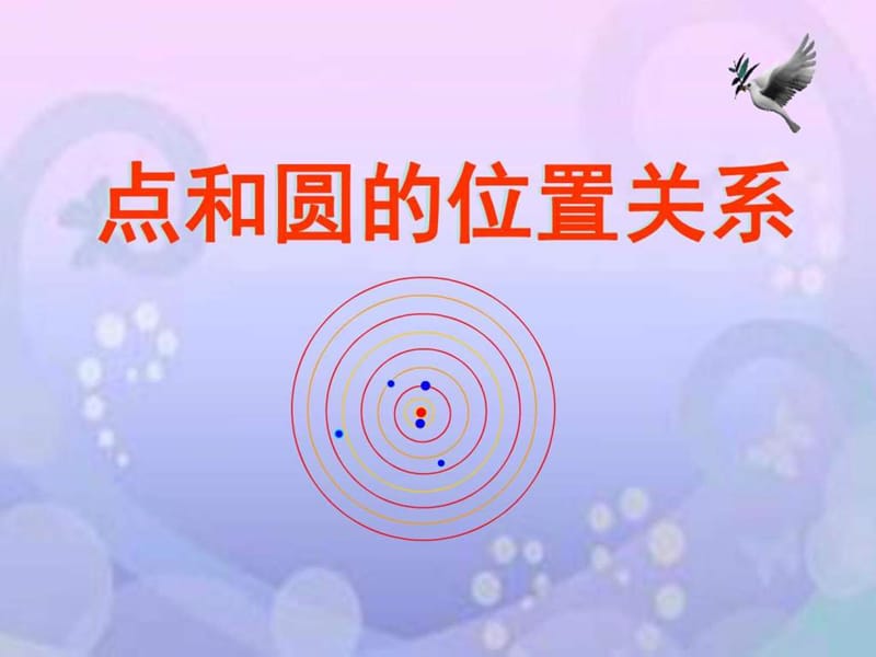 《点和圆的位置关系》课件3_图文.ppt.ppt_第1页