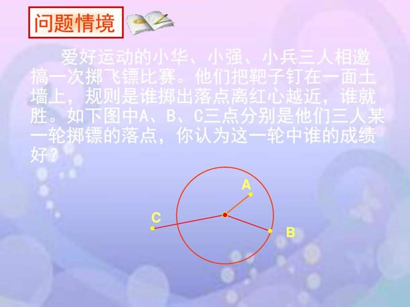 《点和圆的位置关系》课件3_图文.ppt.ppt_第2页