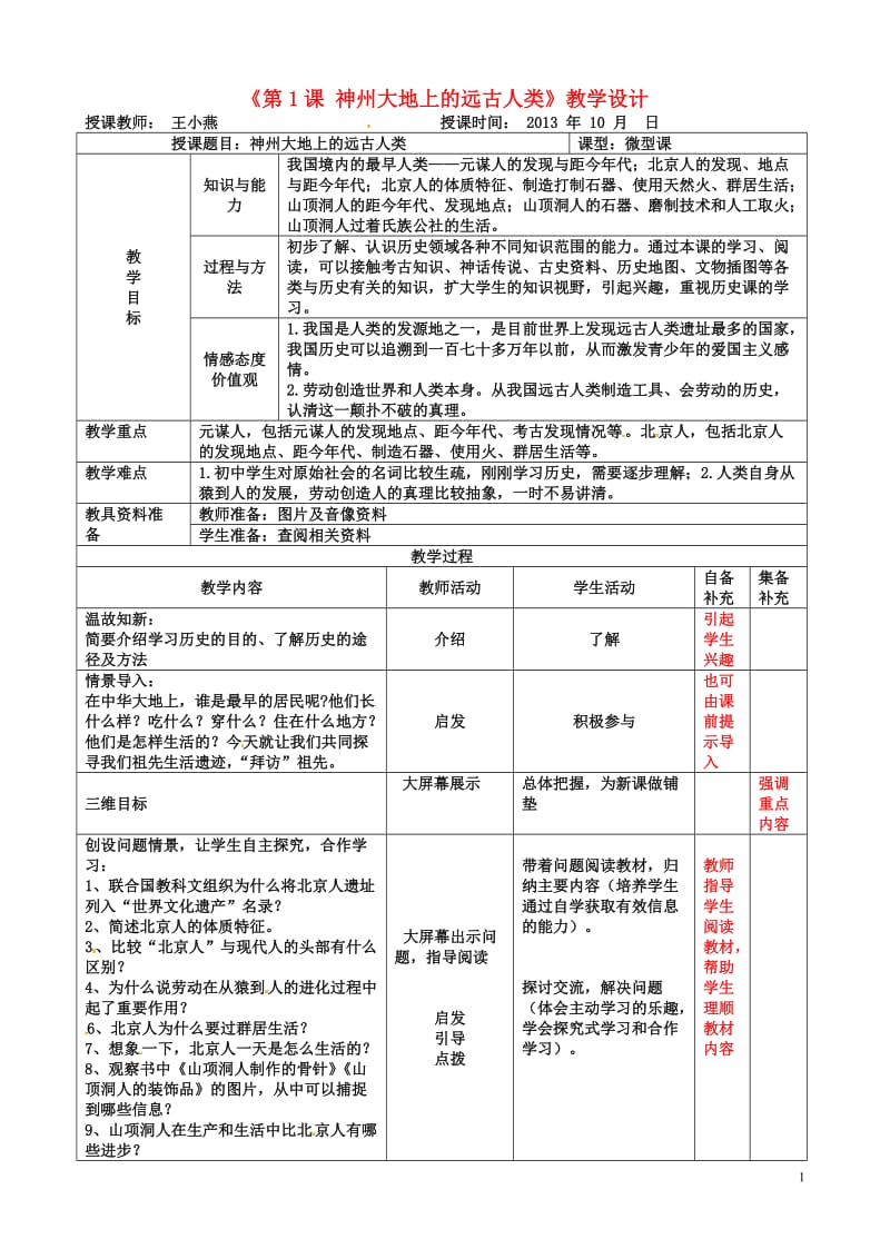 《第1课_中华大地的远古人类》.doc_第1页