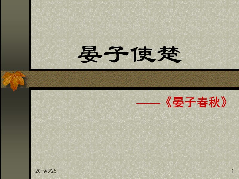 晏子使楚课件2.ppt_第1页