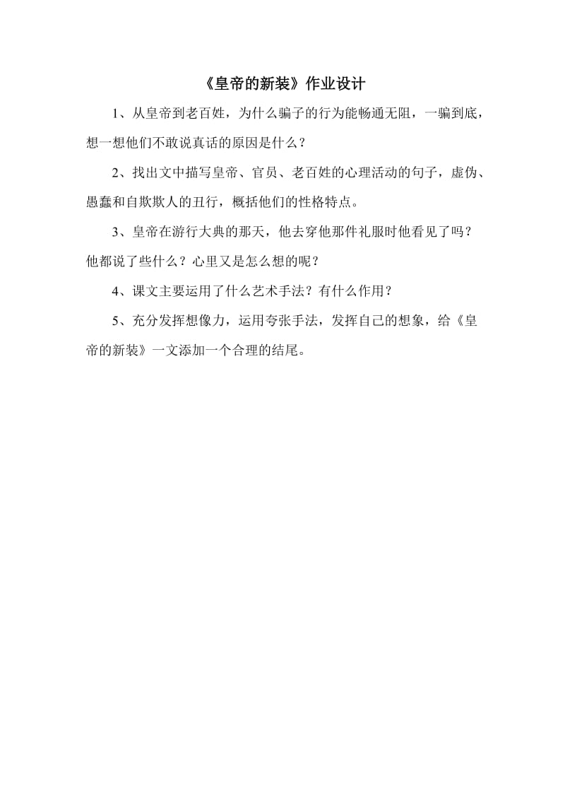 《皇帝的新装》作业设计.doc_第1页