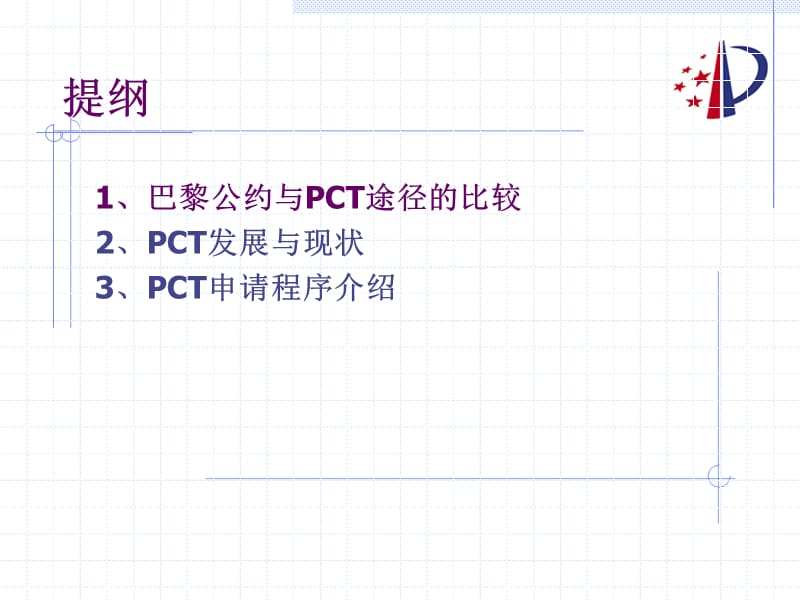 如何向国外提交申请国家知识产权局PCT一处.ppt_第3页