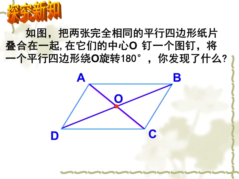 新人教版八年级下平行四边形的性质.ppt_第3页