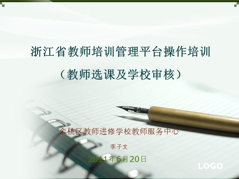 余杭区教师进修学校教师服务中心李子文课件.ppt_第1页