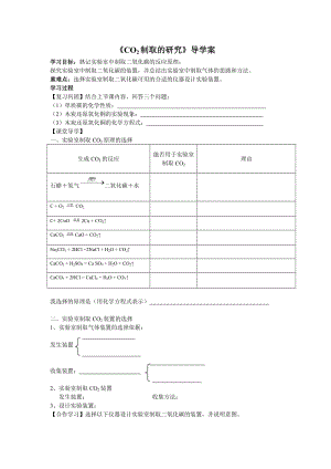 《二氧化碳制取的研究》导学案.doc