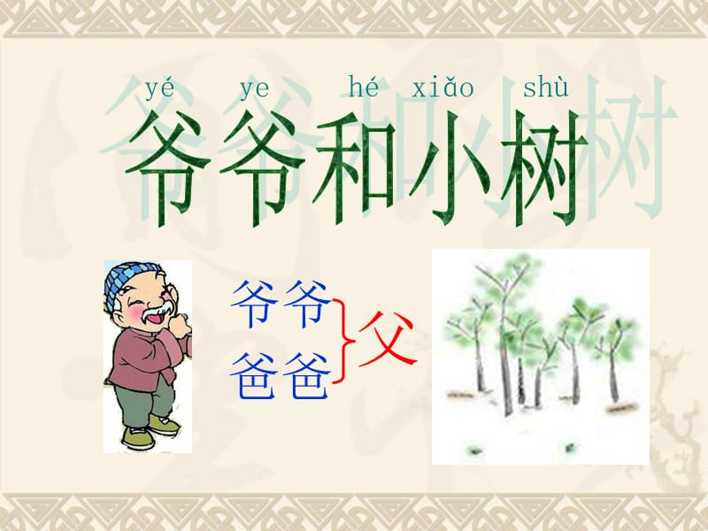 爷爷和小树课件.ppt_第1页