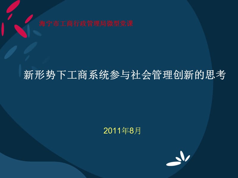 新形势下工商系统参与社会管理创新思考.ppt_第1页