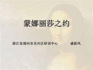 蒙娜丽莎之约浙江省湖州市吴兴区研训中心盛新凤.ppt