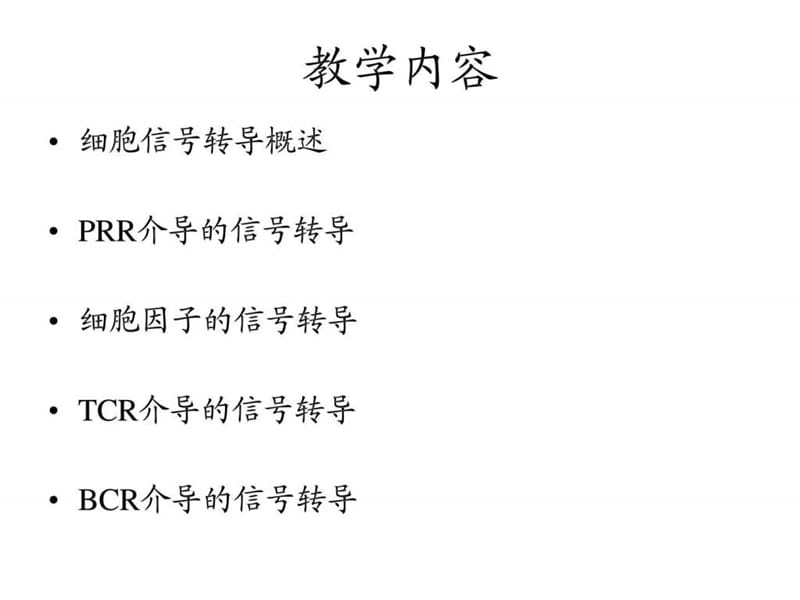 免疫相关的信号转导-09下.ppt_第2页