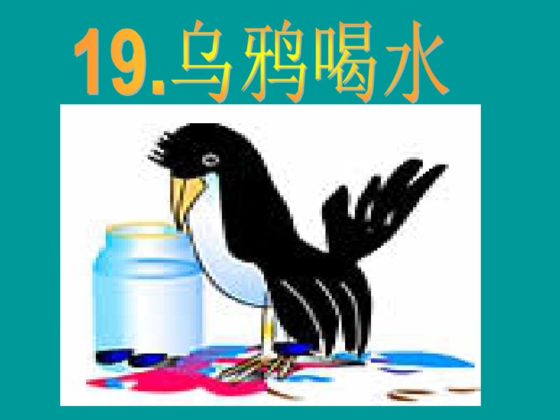 乌鸦喝水》课件4.ppt_第1页