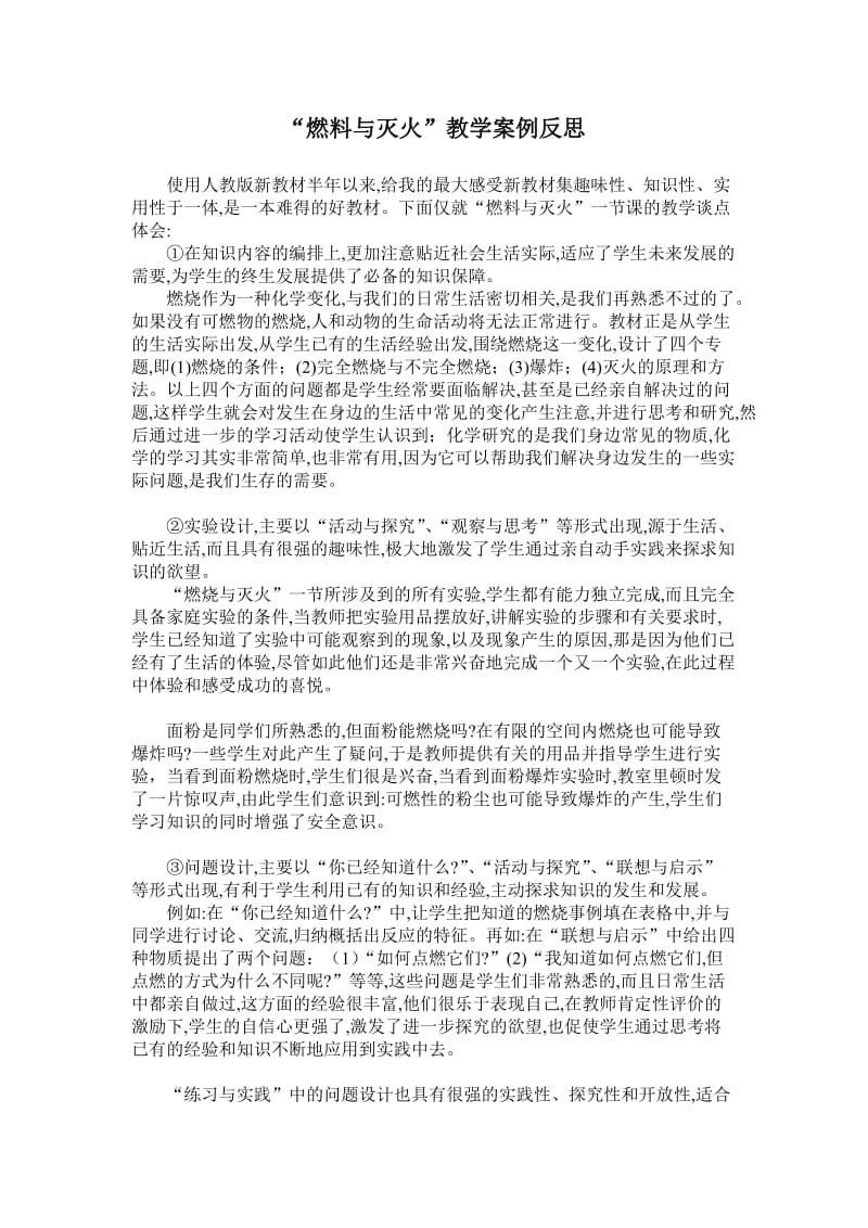 “燃料与灭火”教学案例反思.doc_第1页