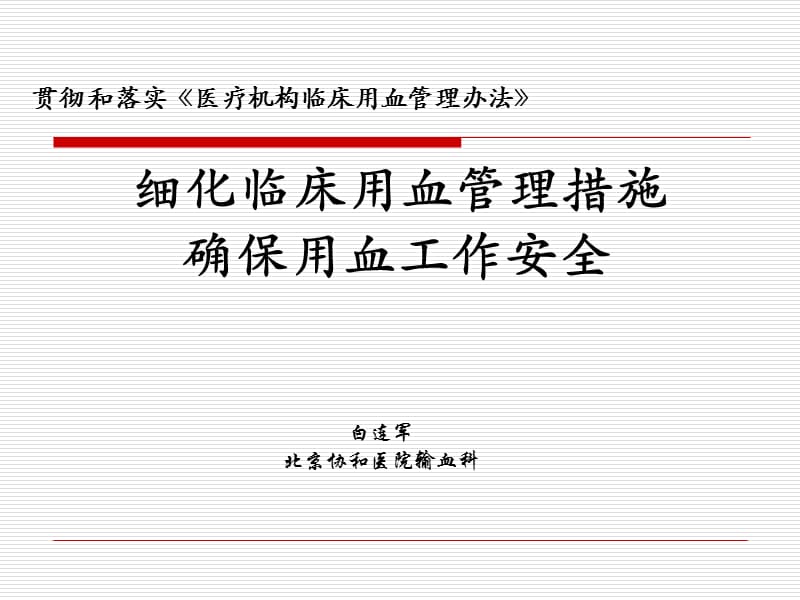 细化临床用血管理措施.ppt_第1页