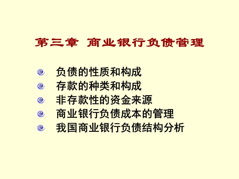 商业银行的负债管理.ppt_第1页