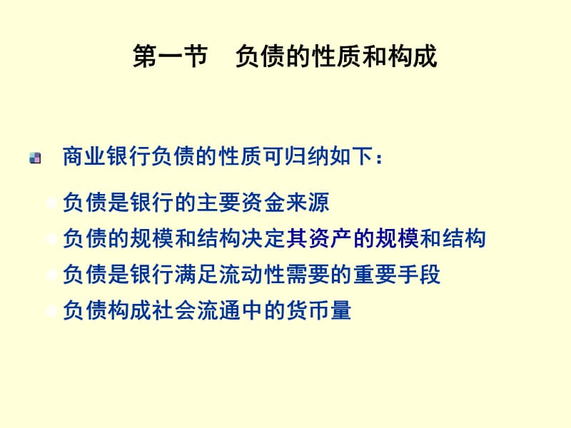 商业银行的负债管理.ppt_第2页