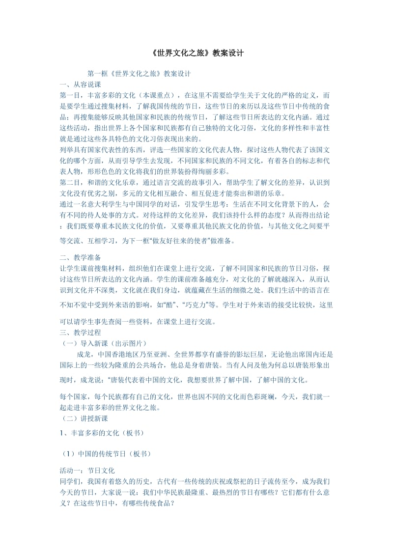 《世界文化之旅》教案设计.doc_第1页