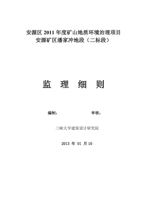 《安源区2011年度矿山地质环境治理项目安源矿区潘家冲地段(二标段)监理细则》.doc