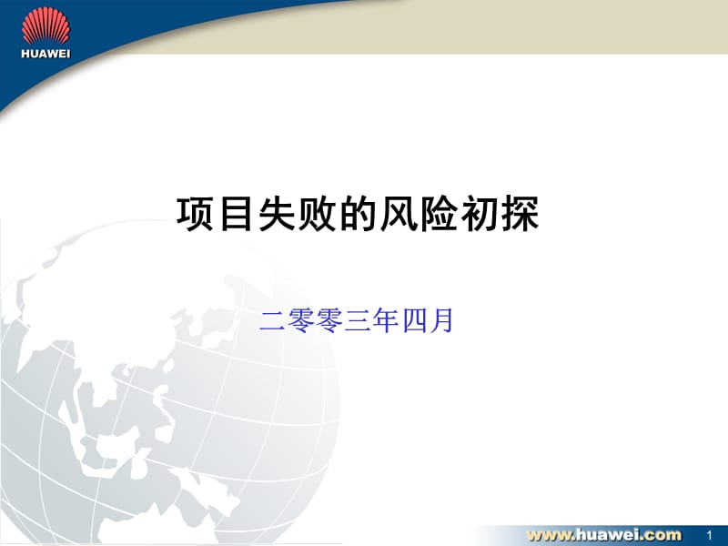 华为项目管理培训.ppt_第1页