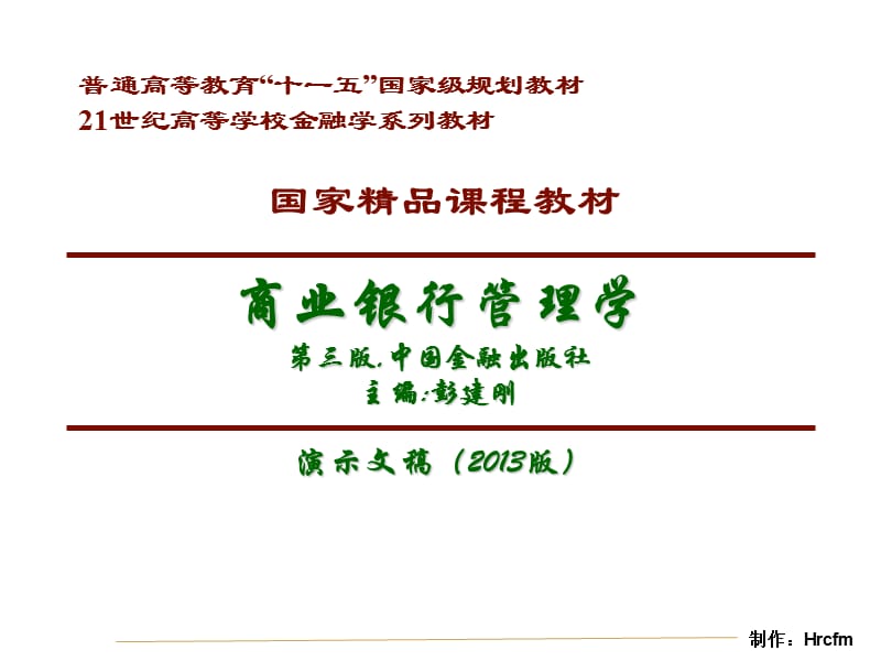 商业银行管理学第三版中国金融出版社主编彭建刚.ppt_第1页