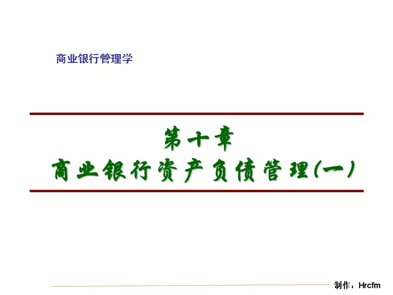 商业银行管理学第三版中国金融出版社主编彭建刚.ppt_第2页