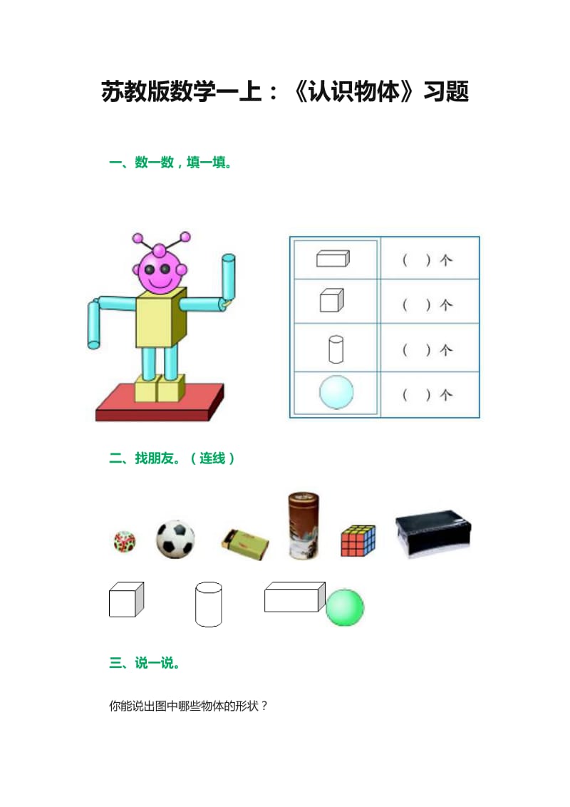 《认识物体》习题.doc_第1页