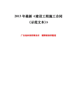 mm2013年最新-建设工程施工合同示范文本(格林所-谭卿朝律师).doc