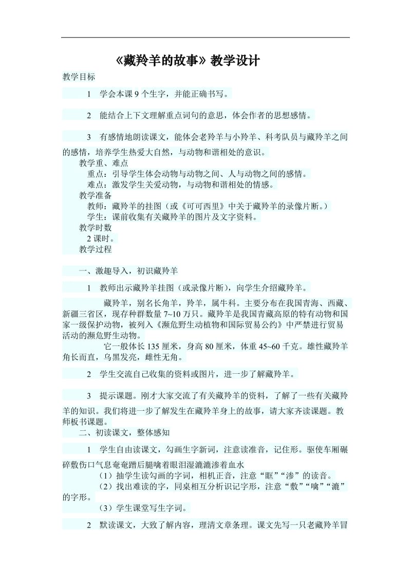 《藏羚羊的故事》教学设计.doc_第1页