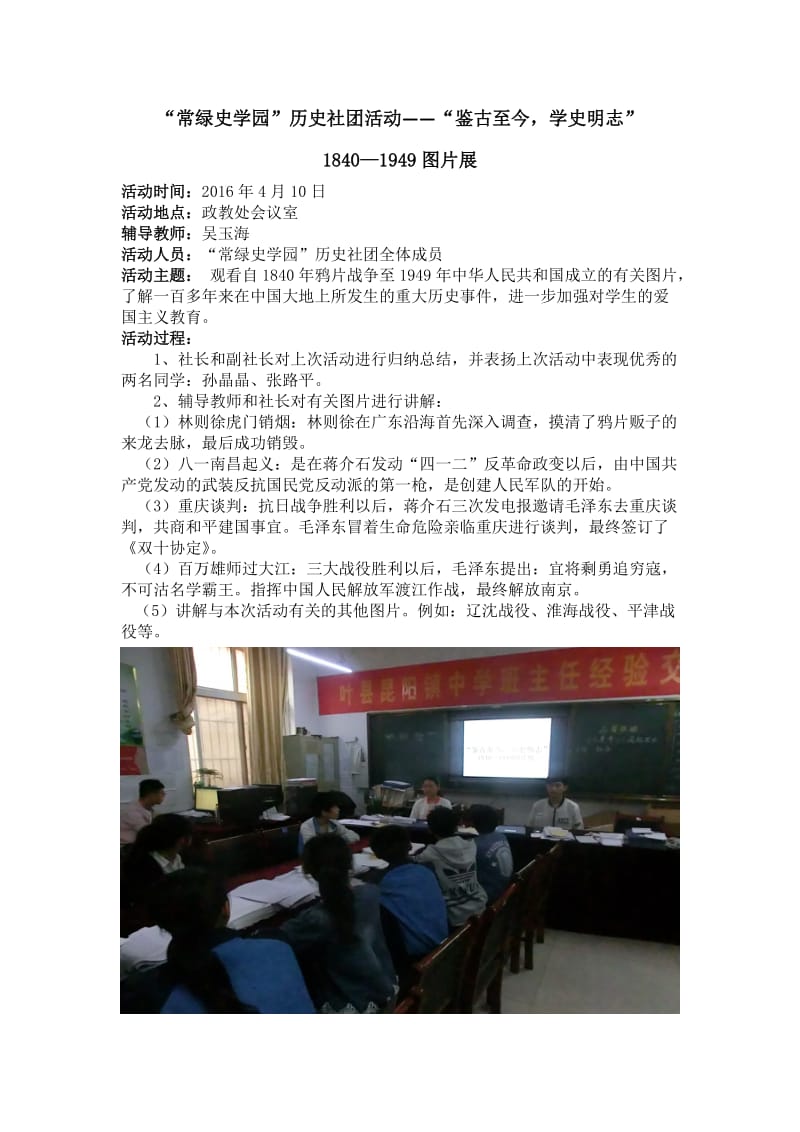 【常绿史学园】历史社团第十一次活动”鉴古至今，学史明志“1840—1949图片展.doc_第1页