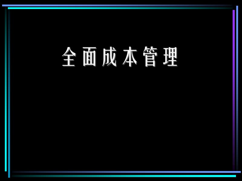 全面成本管理ppt课件.ppt_第1页