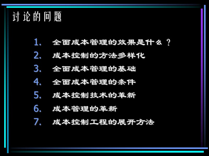 全面成本管理ppt课件.ppt_第2页