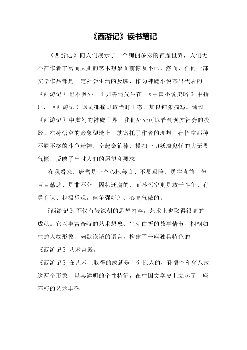 《西游记》读书笔记.doc_第1页