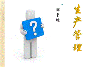 新版GMP生产管理.ppt