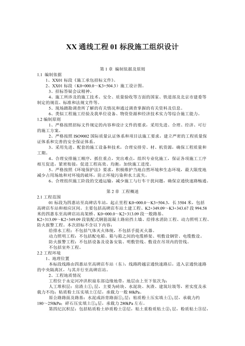 【DOC】-XX通线工程01标段施工组织设计(doc74)-工程设计.doc_第1页