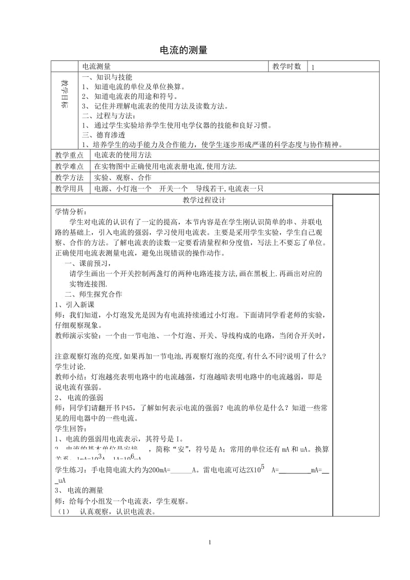 《电流的测量》教学设计.doc_第1页