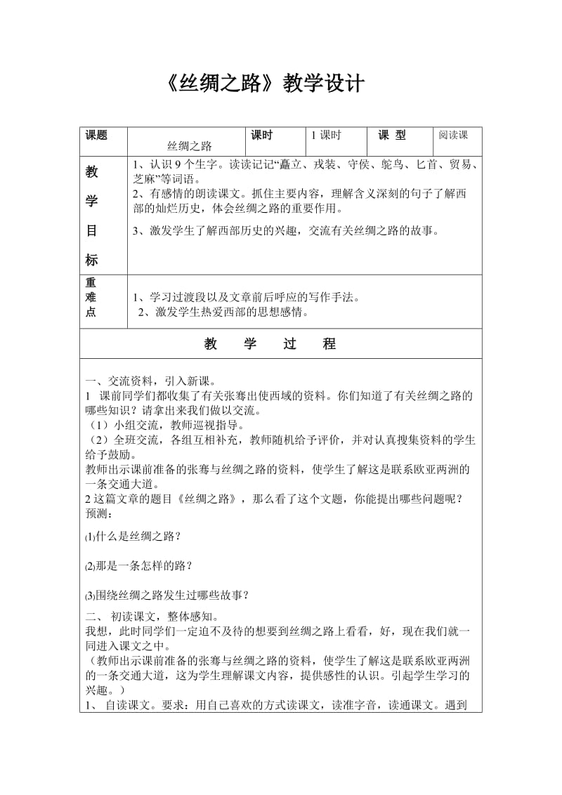 《丝绸之路》教学设计.doc_第1页