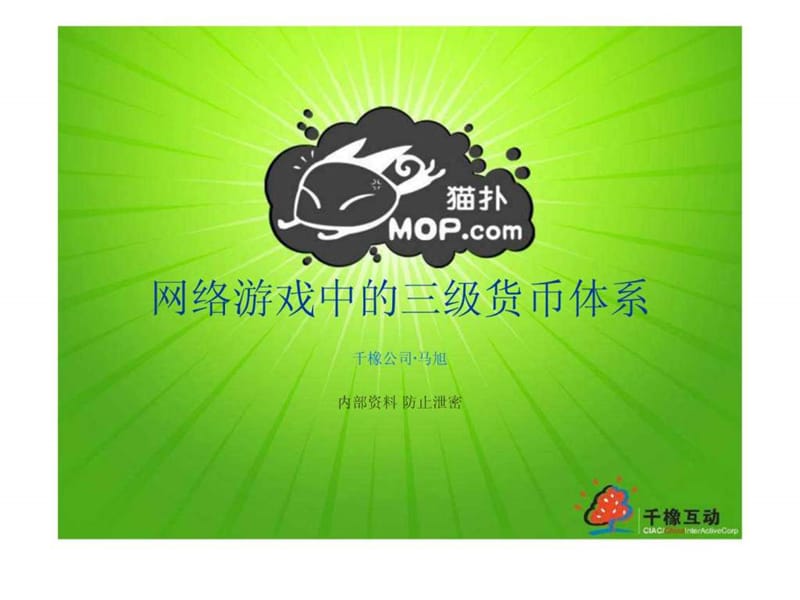 网络游戏中的三级货币体系.ppt.ppt_第1页