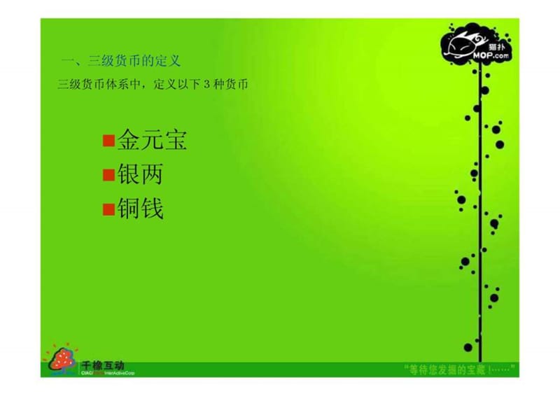 网络游戏中的三级货币体系.ppt.ppt_第2页