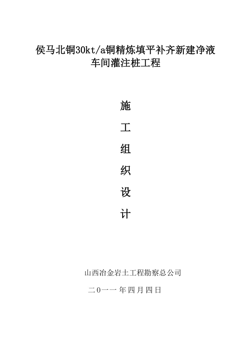 lq侯马北铜30kta铜精炼填平补齐新建净液车间灌注桩工程工程.doc_第1页