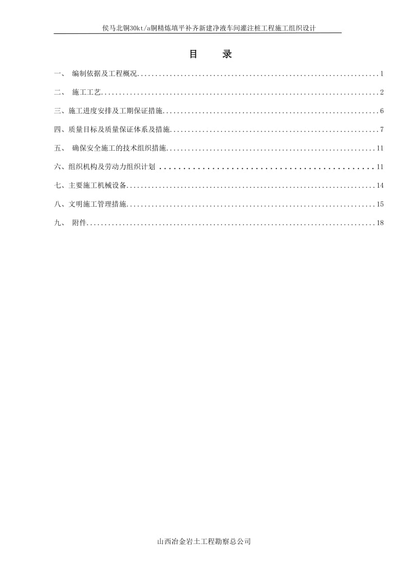 lq侯马北铜30kta铜精炼填平补齐新建净液车间灌注桩工程工程.doc_第3页