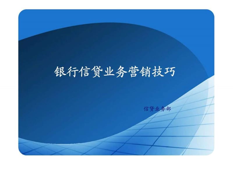 银行信贷业务营销技巧.ppt_第1页