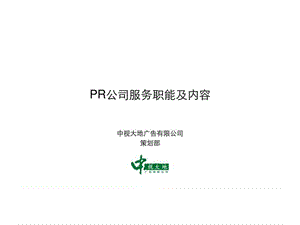 PR公司服务职能及内容.ppt.ppt