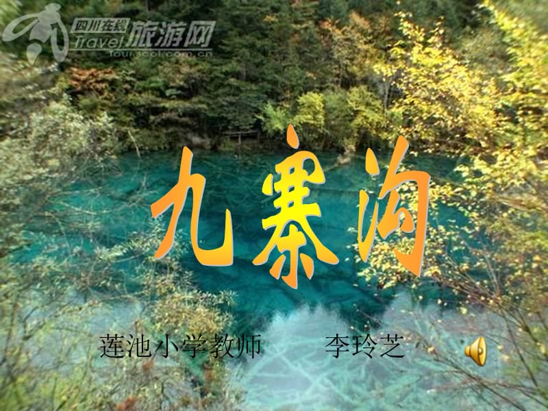 九寨沟（李玲芝）.ppt_第1页