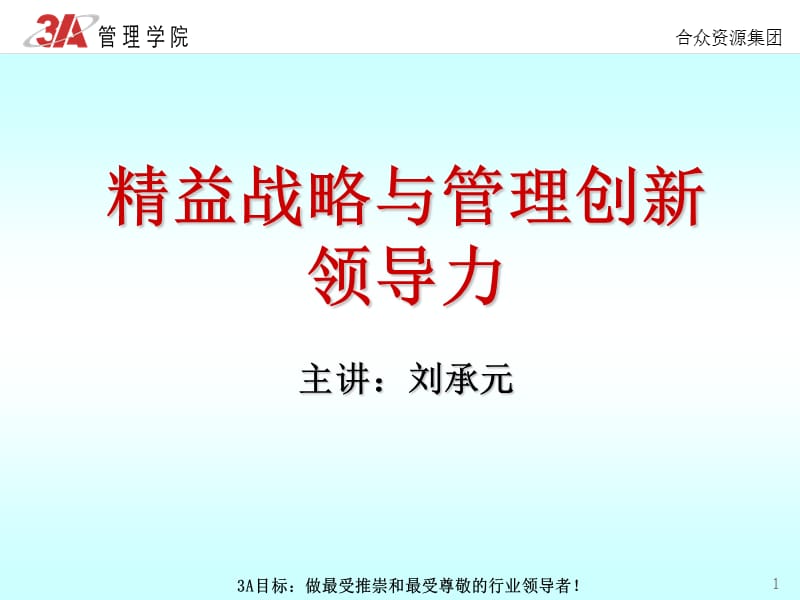 精益战略与管理创新领导力ppt课件.ppt_第1页