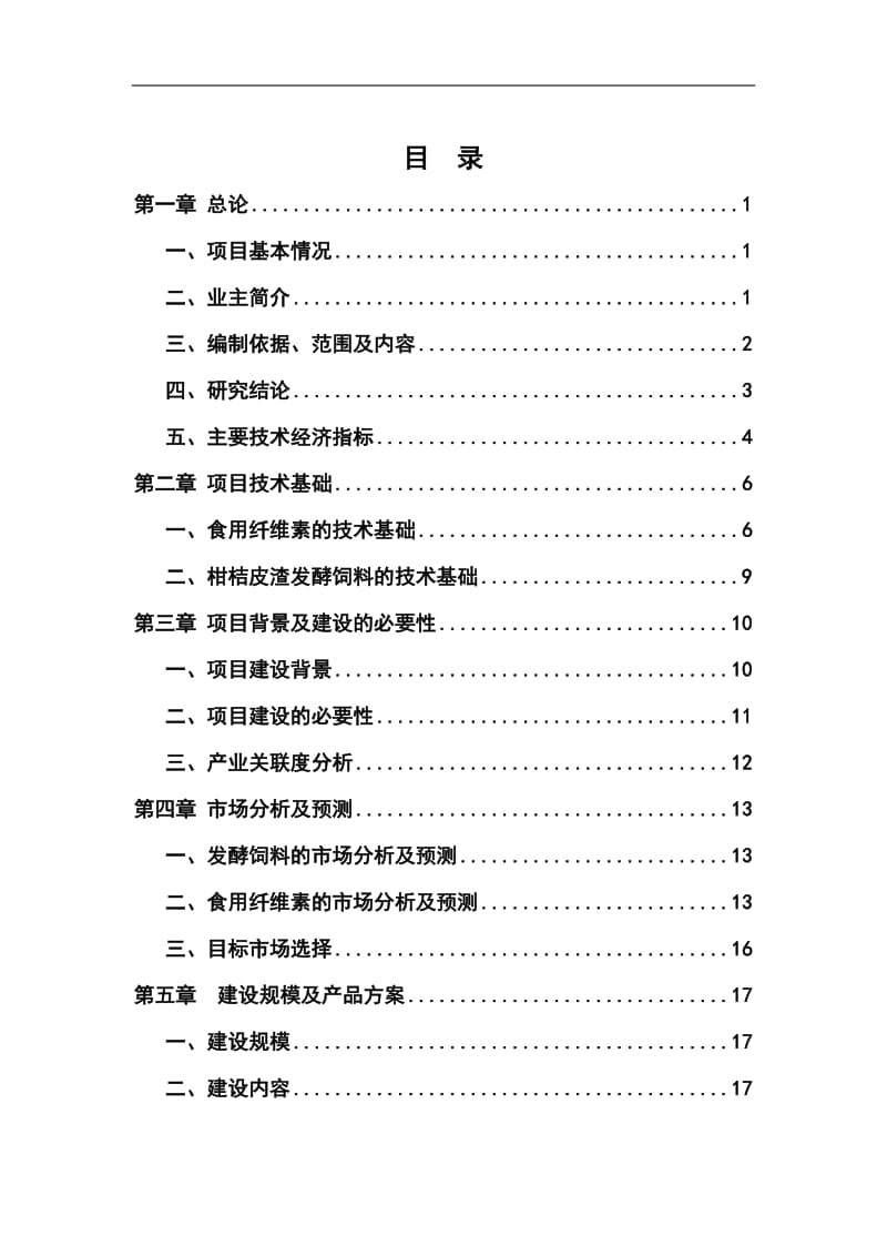 kp三峡库区优质柑桔产业化果渣综合利用项目可行性研究报告--14.doc_第1页