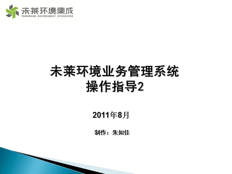 未莱环境业务管理系统操作指导2.ppt_第1页