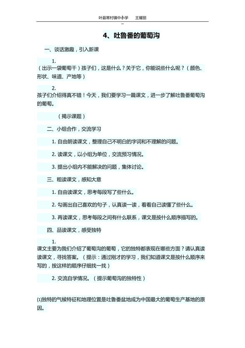 《吐鲁番的葡萄沟》教学设计.doc_第1页