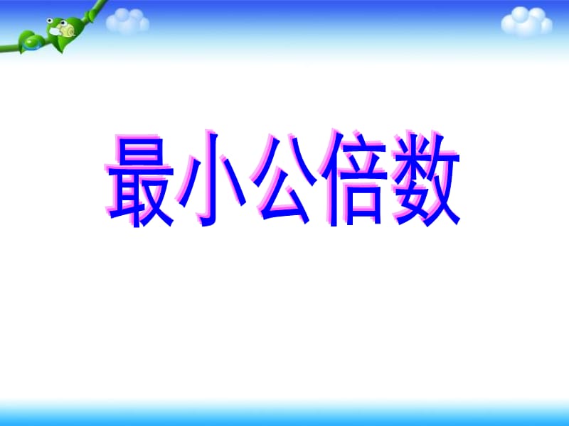 五年级最小公倍数ppt.ppt_第1页