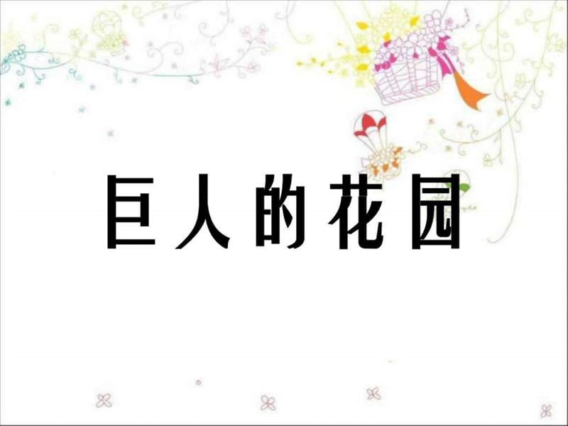 《巨人的花园》ppt课件_图文_1518419426.ppt.ppt_第1页