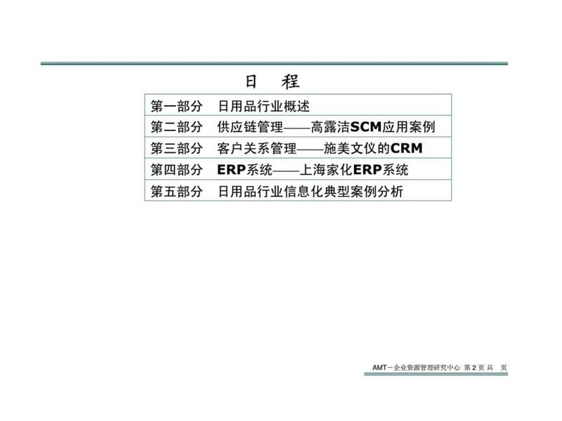 知识素材：日用品行业信息化.ppt_第2页