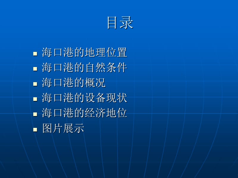 航运与港口管理06港航一班吴少玲06303030ppt课件.ppt_第2页