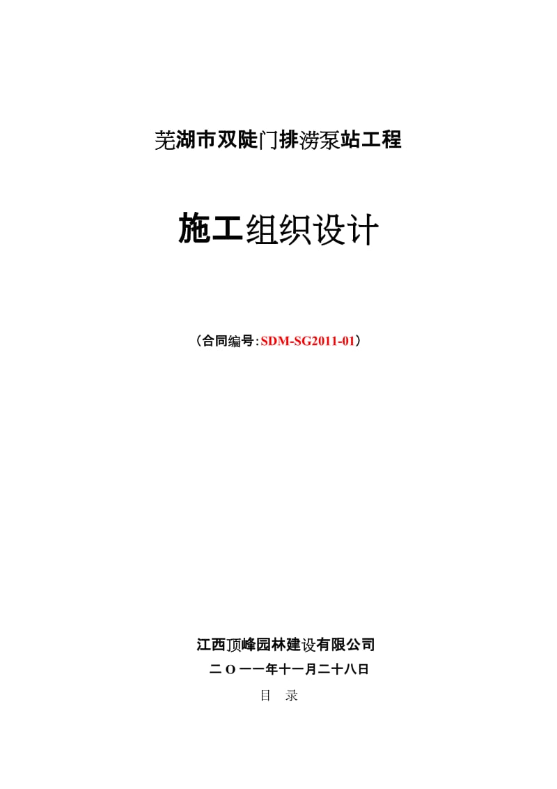 【DOC】-2011年双陡门排涝泵站工程施工组织设计(124页)-工程设计.doc_第1页